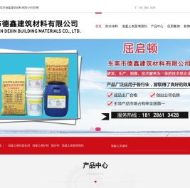 东莞市德鑫建筑材料有限公司