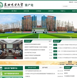 东北电力大学资产处