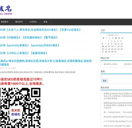 【注册年龄15年以上的域名】百度权重域名,高收录域名,seo域名,外链反链域名,pr域名,南昌网站建设