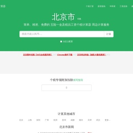 北京市2024年税后工资个税计算器及周边服务