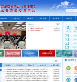 天津市公共资源交易平台