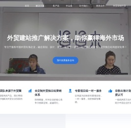 专注于询盘的外贸建站