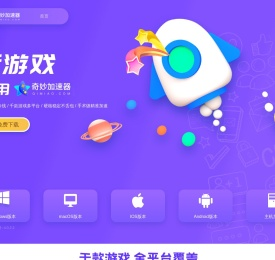 奇妙网游加速器