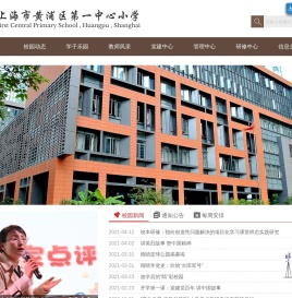 上海市黄浦区第一中心小学