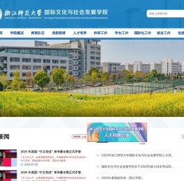 国际文化与社会发展学院