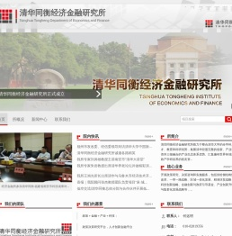 清华同衡经济金融研究所