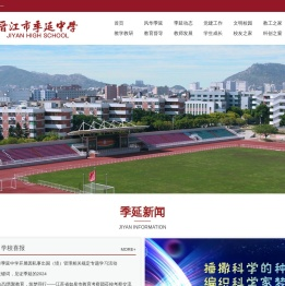 晋江市季延中学