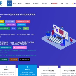 wordpress建站,wordpress企业网站建设与外贸建站服务