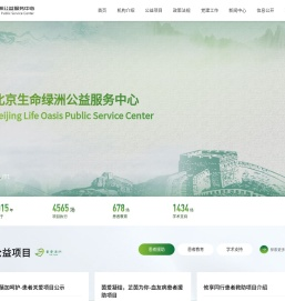 北京生命绿洲公益服务中心