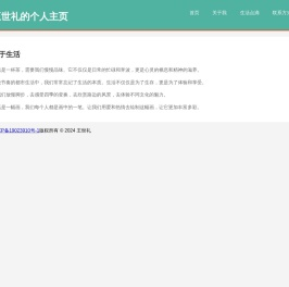 王世礼的个人主页
