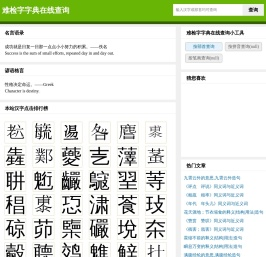 难检字字典在线查询
