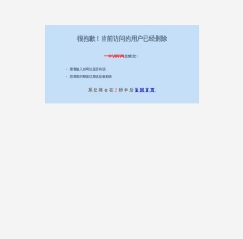 很抱歉！当前访问的用户已经删除