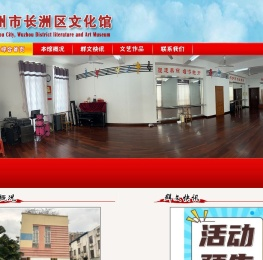 梧州市长洲区文化馆