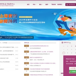 南开大学学生就业指导中心