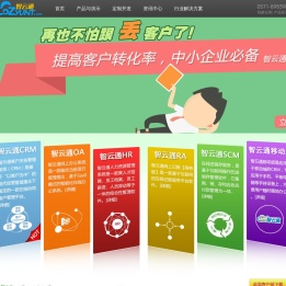 智云通CRM系统