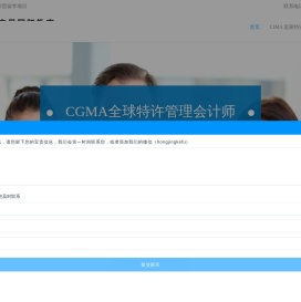 CGMA全球特许管理会计师
