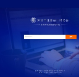 深圳市注册会计师协会报告防伪报备查询系统