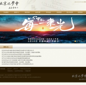 北京化学会