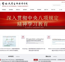 云南大学生命科学学院