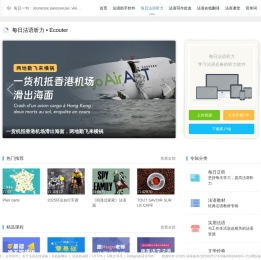 每日法语听力