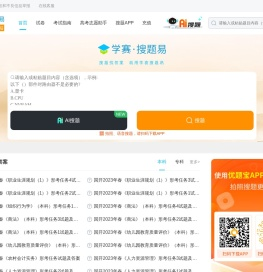 学赛网·搜题易：专业的搜题服务平台