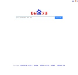 百度汉语