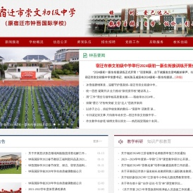 宿迁市崇文初级中学