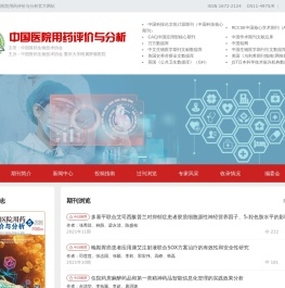中国医院用药评价与分析官方网站