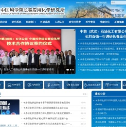 中国科学院长春应用化学研究所