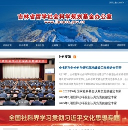 吉林省哲学社会科学规划基金办公室