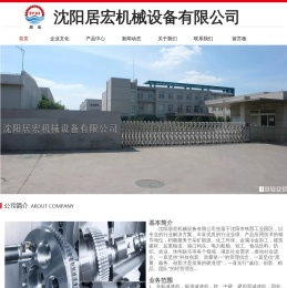 沈阳居宏机械设备有限公司