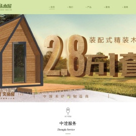 大连中达木屋制造有限公司