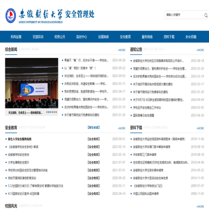 安徽财经大学安全管理处