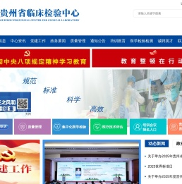 贵州省临床检验中心