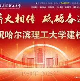哈尔滨理工大学