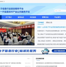 山东电子学会
