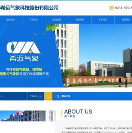 长春希迈气象科技股份有限公司