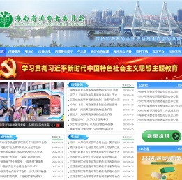 海南省消费者委员会官网