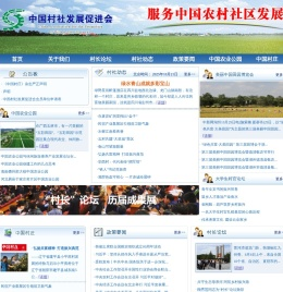 中国村社发展促进会