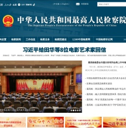 中华人民共和国最高人民检察院