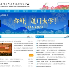 厦门大学国际学术交流中心