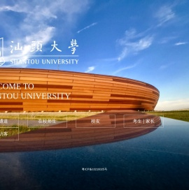 汕头大学