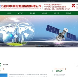 长春市中科测绘地理信息有限公司