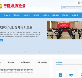 中国消防协会