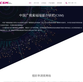 中国广视索福瑞媒介研究(CSM)