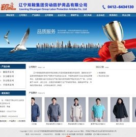 辽宁双鞍集团劳动防护用品有限公司