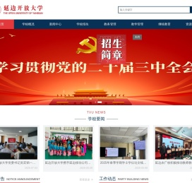 延边开放大学