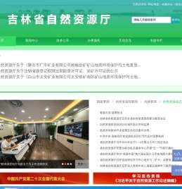 吉林省自然资源厅
