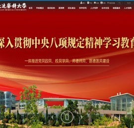 大连医科大学