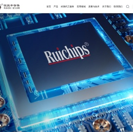 深圳市锐骏半导体股份有限公司